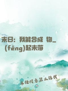 末日：我能合成萬物