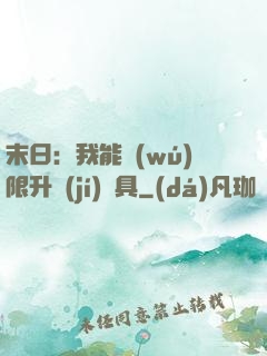 末日：我能無(wú)限升級(jí)載具