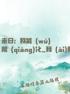 末日：我能無(wú)限強(qiáng)化