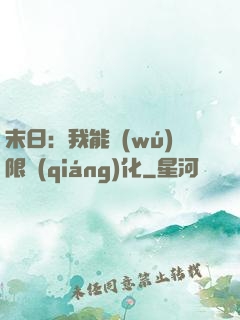 末日：我能無(wú)限強(qiáng)化