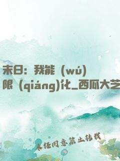 末日：我能無(wú)限強(qiáng)化