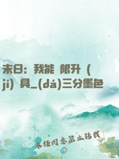 末日：我能無限升級(jí)載具