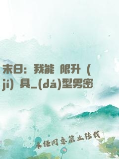 末日：我能無限升級(jí)載具