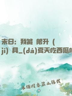 末日：我能無限升級(jí)載具