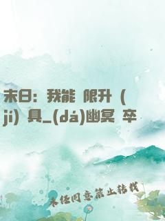 末日：我能無限升級(jí)載具