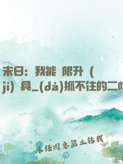 末日：我能無限升級(jí)載具