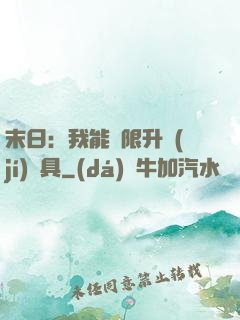 末日：我能無限升級(jí)載具