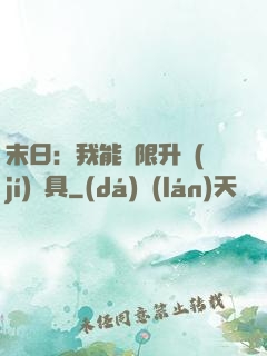 末日：我能無限升級(jí)載具