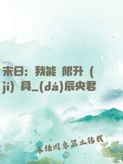 末日：我能無限升級(jí)載具