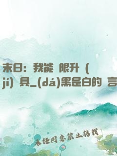 末日：我能無限升級(jí)載具