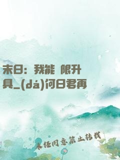 末日：我能無限升級載具