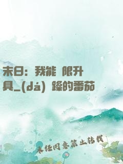 末日：我能無限升級載具