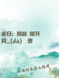 末日：我能無限升級載具