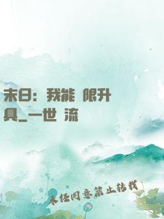 末日：我能無限升級載具