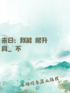 末日：我能無限升級載具