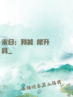 末日：我能無限升級載具