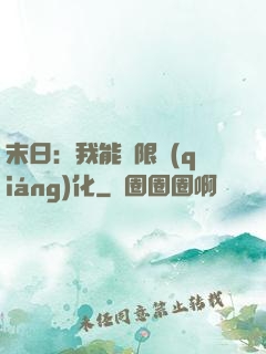 末日：我能無限強(qiáng)化
