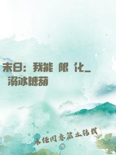 末日：我能無限強化