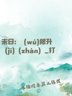 末日：無(wú)限升級(jí)戰(zhàn)艦
