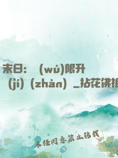 末日：無(wú)限升級(jí)戰(zhàn)艦