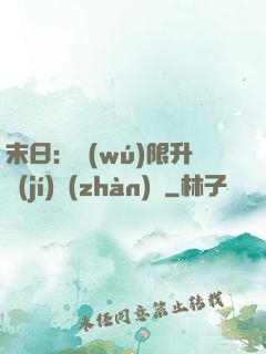 末日：無(wú)限升級(jí)戰(zhàn)艦