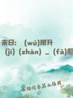 末日：無(wú)限升級(jí)戰(zhàn)艦