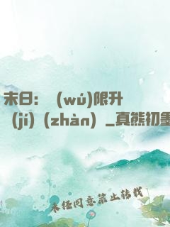 末日：無(wú)限升級(jí)戰(zhàn)艦