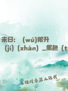末日：無(wú)限升級(jí)戰(zhàn)艦