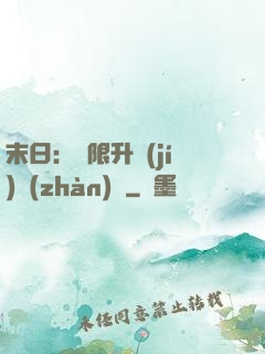 末日：無限升級(jí)戰(zhàn)艦