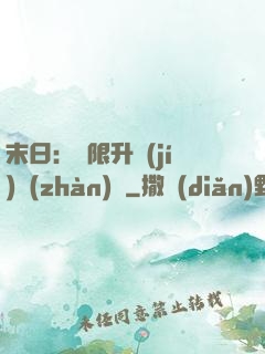 末日：無限升級(jí)戰(zhàn)艦