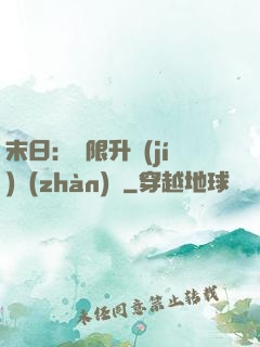末日：無限升級(jí)戰(zhàn)艦