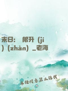 末日：無限升級(jí)戰(zhàn)艦