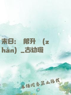 末日：無限升級戰(zhàn)艦