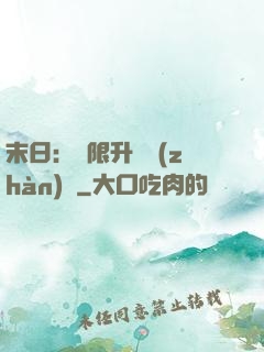 末日：無限升級戰(zhàn)艦