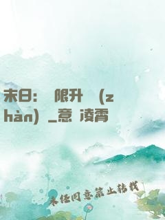 末日：無限升級戰(zhàn)艦