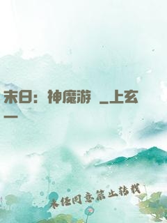 末日：神魔游戲