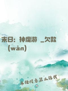 末日：神魔游戲
