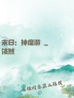 末日：神魔游戲