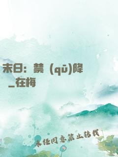末日：禁區(qū)降臨