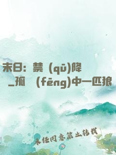 末日：禁區(qū)降臨