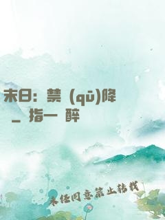 末日：禁區(qū)降臨