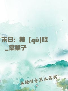 末日：禁區(qū)降臨