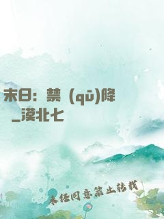 末日：禁區(qū)降臨