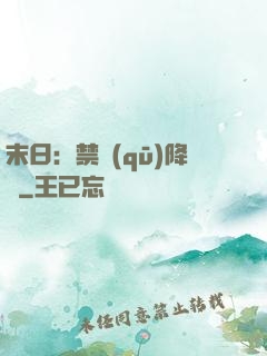 末日：禁區(qū)降臨