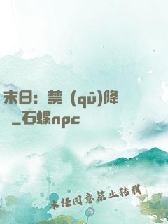 末日：禁區(qū)降臨