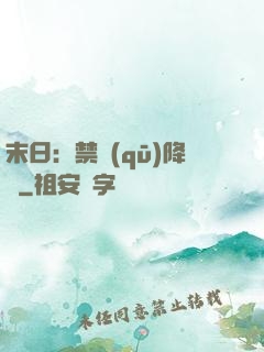 末日：禁區(qū)降臨