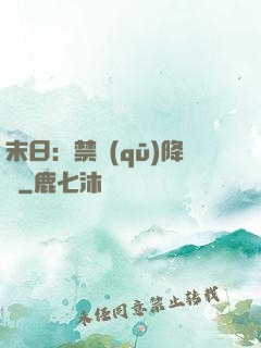 末日：禁區(qū)降臨