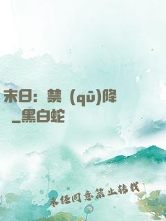 末日：禁區(qū)降臨