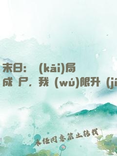末日：開(kāi)局成喪尸，我無(wú)限升級(jí)