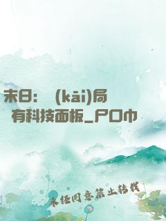 末日：開(kāi)局擁有科技面板